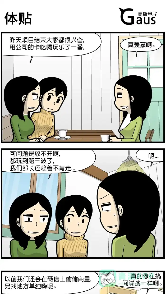 《高斯电子公司(今日宜加油)》[第1519话] 体贴 第1页