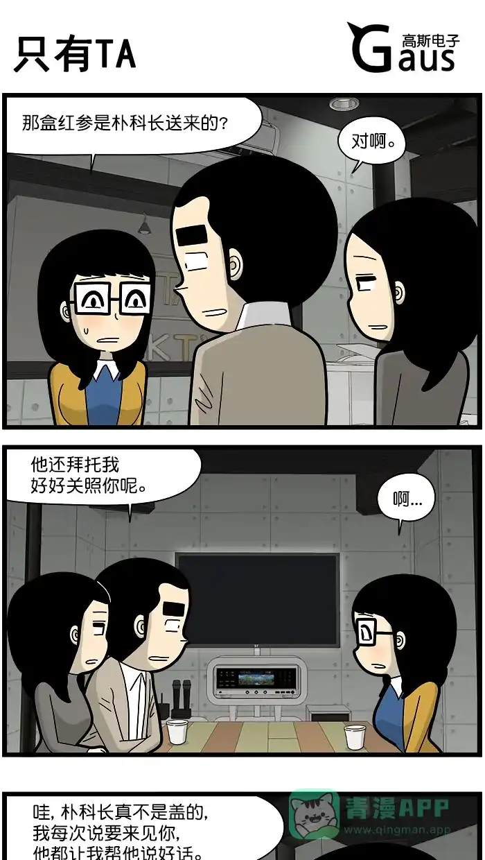 《高斯电子公司(今日宜加油)》[第1520话] 只有TA 第1页