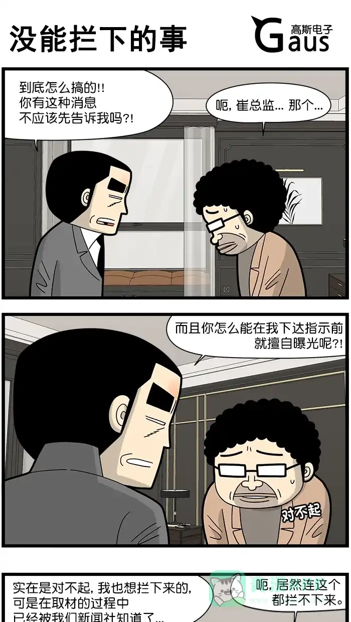《高斯电子公司(今日宜加油)》[第1521话] 没能拦下的事 第1页