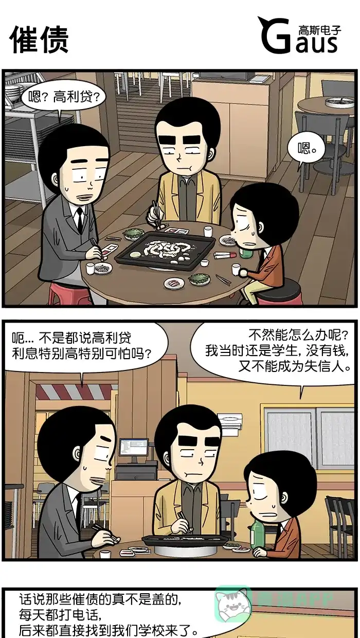《高斯电子公司(今日宜加油)》[第1525话] 催债 第1页
