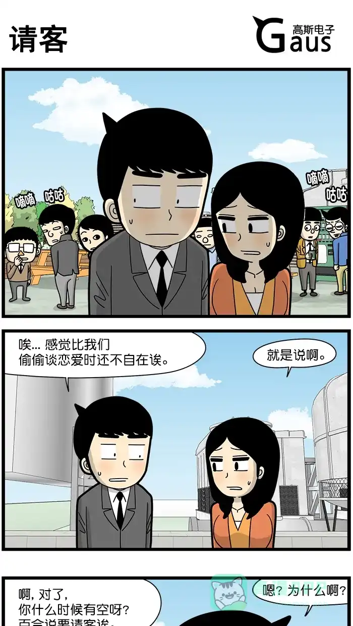 《高斯电子公司(今日宜加油)》[第1528话] 请客 第1页