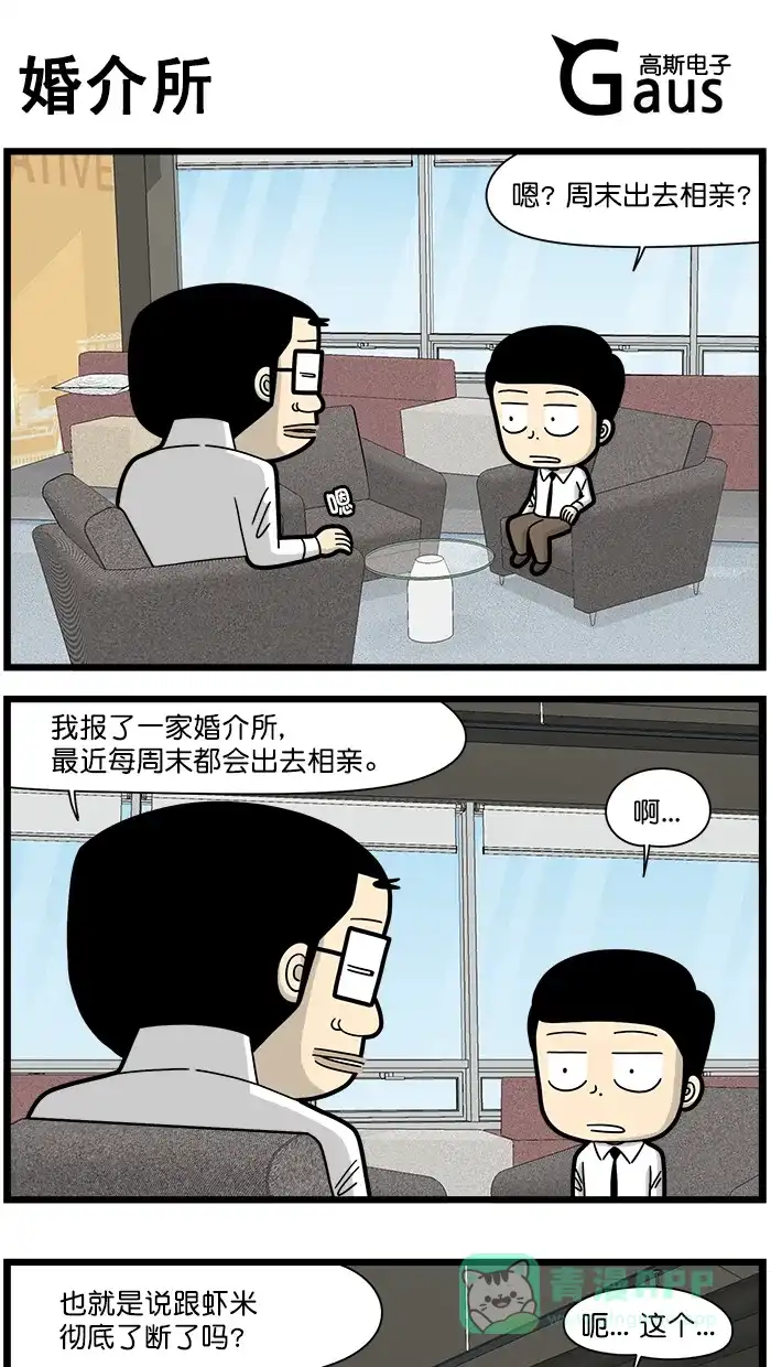 《高斯电子公司(今日宜加油)》[第1529话] 婚介所 第1页