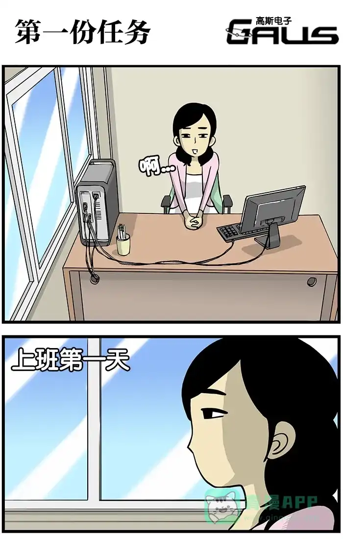 《高斯电子公司(今日宜加油)》[第153话] 第一份任务 第1页