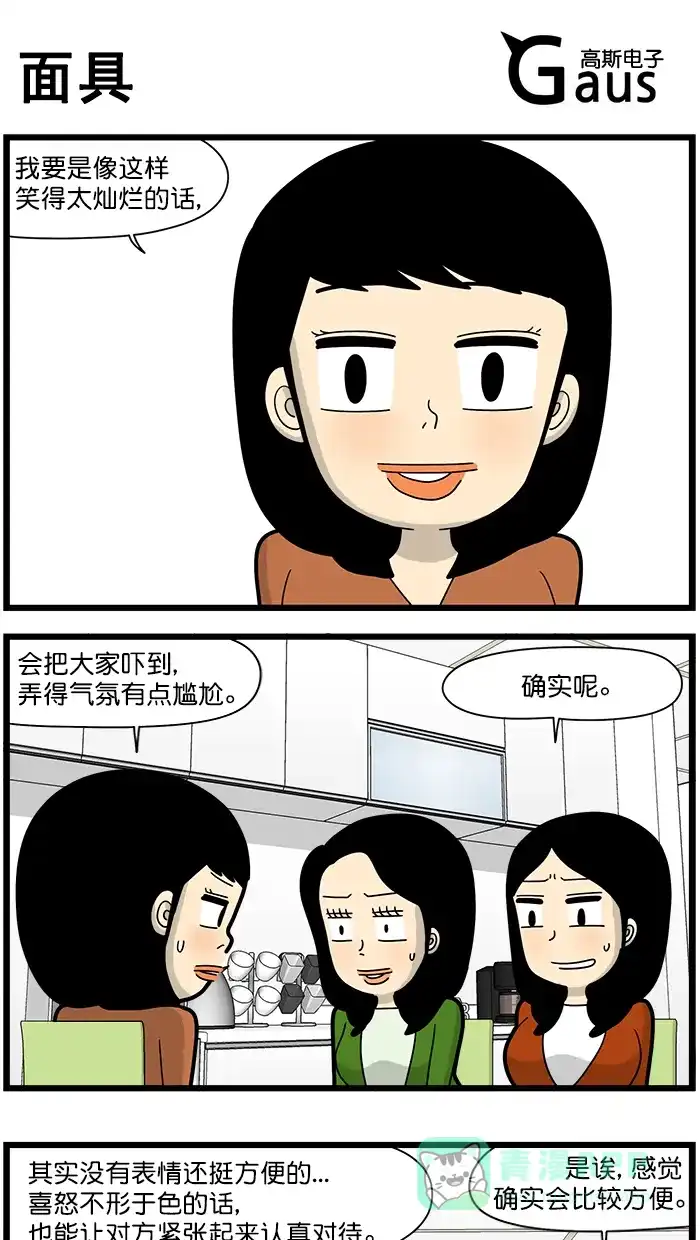 《高斯电子公司(今日宜加油)》[第1530话] 面具 第1页