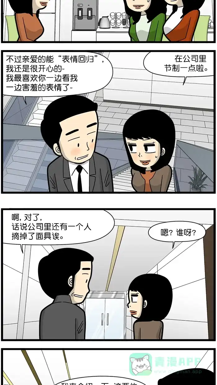 《高斯电子公司(今日宜加油)》[第1530话] 面具 第3页