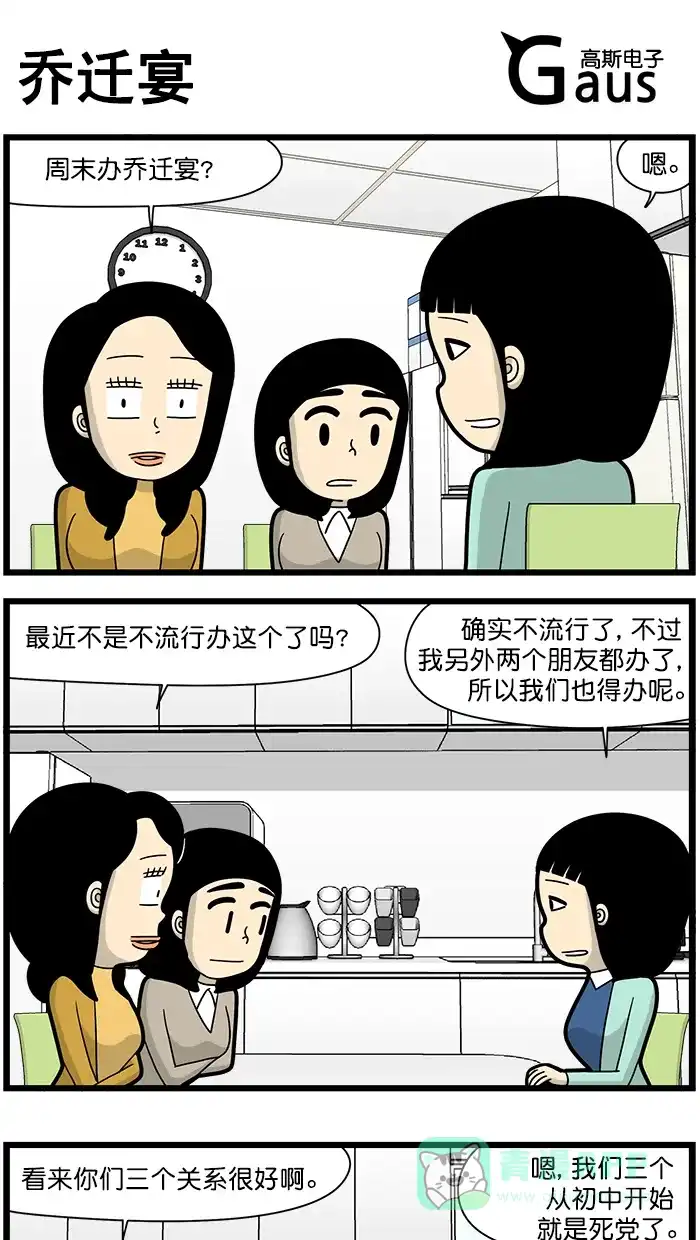 《高斯电子公司(今日宜加油)》[第1531话] 乔迁宴 第1页