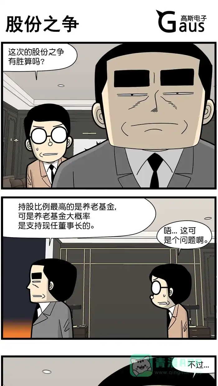 《高斯电子公司(今日宜加油)》[第1532话] 股份之争 第1页