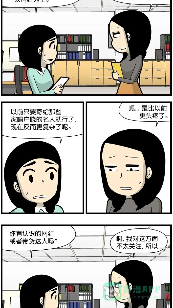 《高斯电子公司(今日宜加油)》[第1533话] 带货达人 第2页