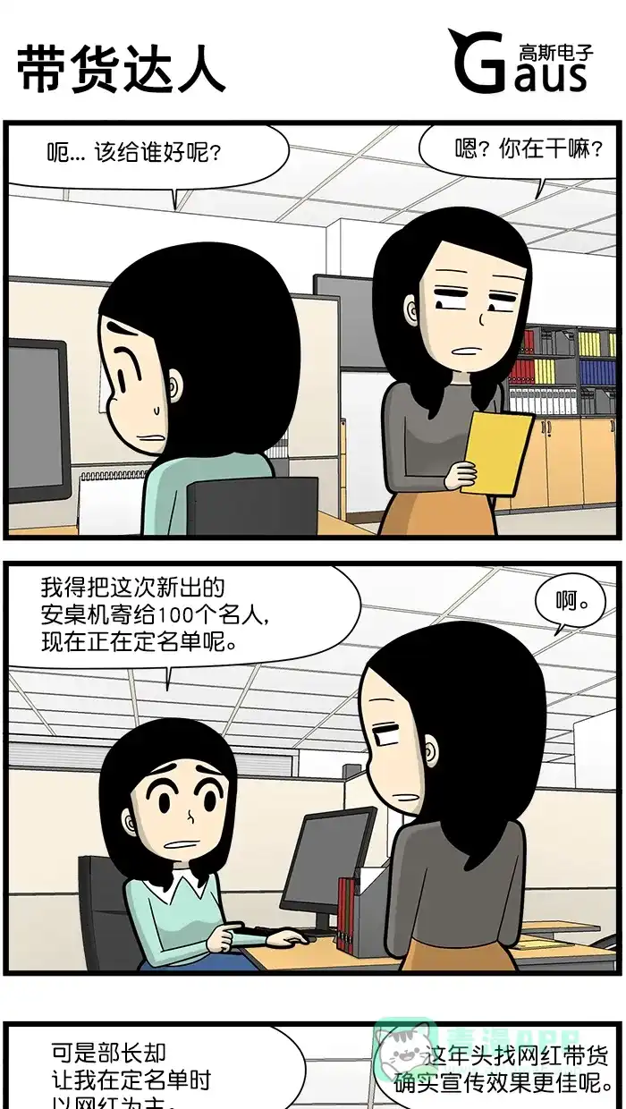 《高斯电子公司(今日宜加油)》[第1533话] 带货达人 第1页