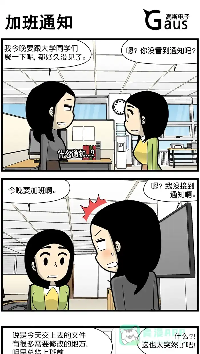 《高斯电子公司(今日宜加油)》[第1534话] 加班通知 第1页
