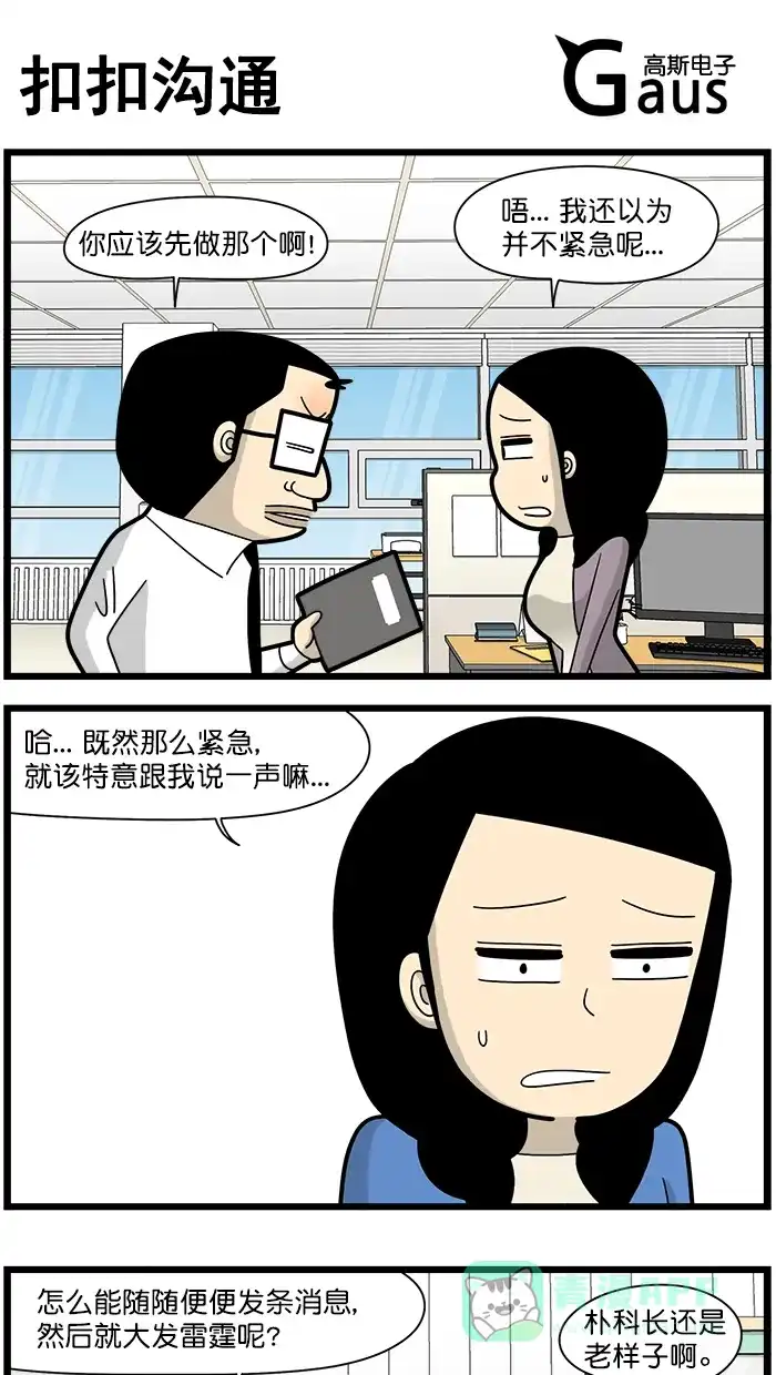 《高斯电子公司(今日宜加油)》[第1536话] 扣扣沟通 第1页