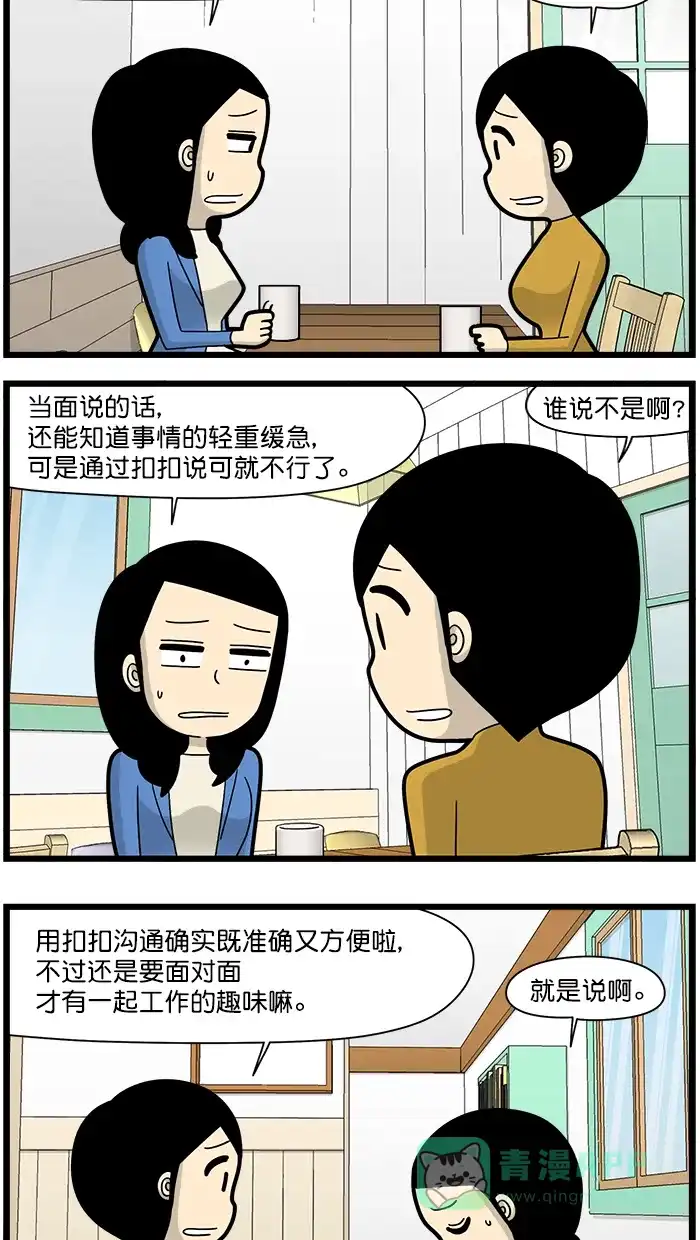 《高斯电子公司(今日宜加油)》[第1536话] 扣扣沟通 第2页