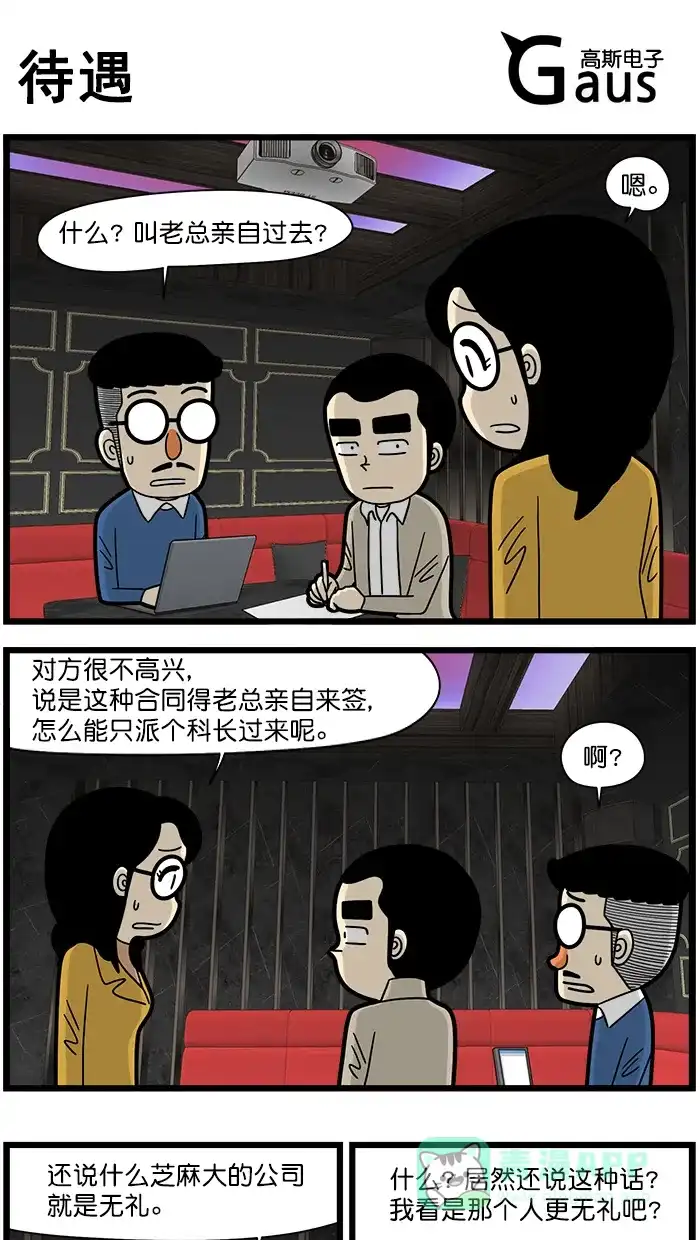 《高斯电子公司(今日宜加油)》[第1537话] 待遇 第1页