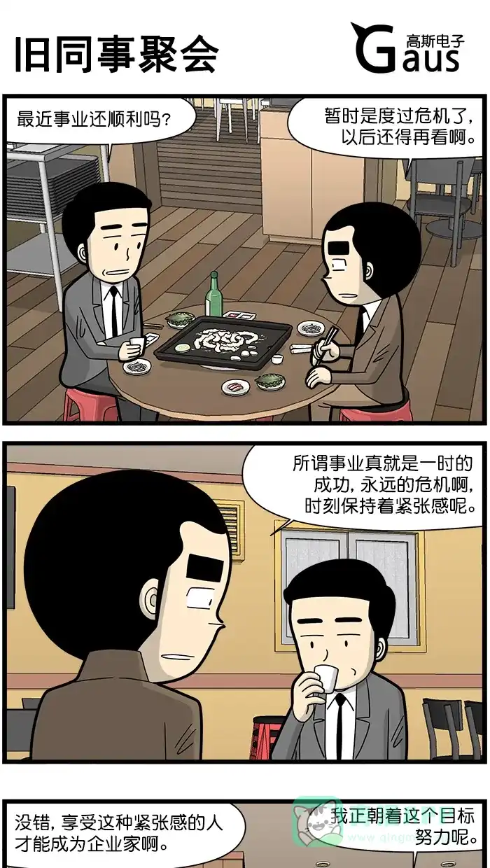 《高斯电子公司(今日宜加油)》[第1538话] 旧同事聚会 第1页