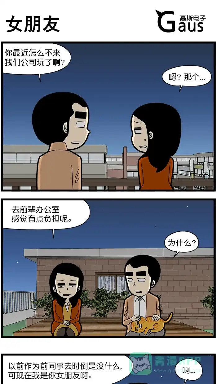 《高斯电子公司(今日宜加油)》[第1539话] 女朋友 第1页