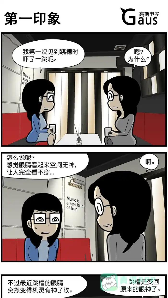 《高斯电子公司(今日宜加油)》[第1540话] 第一印象 第1页