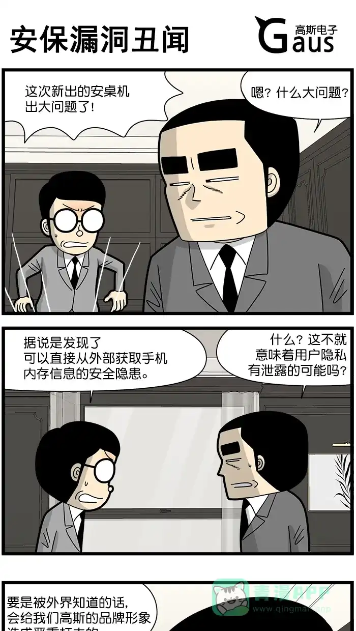 《高斯电子公司(今日宜加油)》[第1541话] 安保漏洞丑闻 第1页