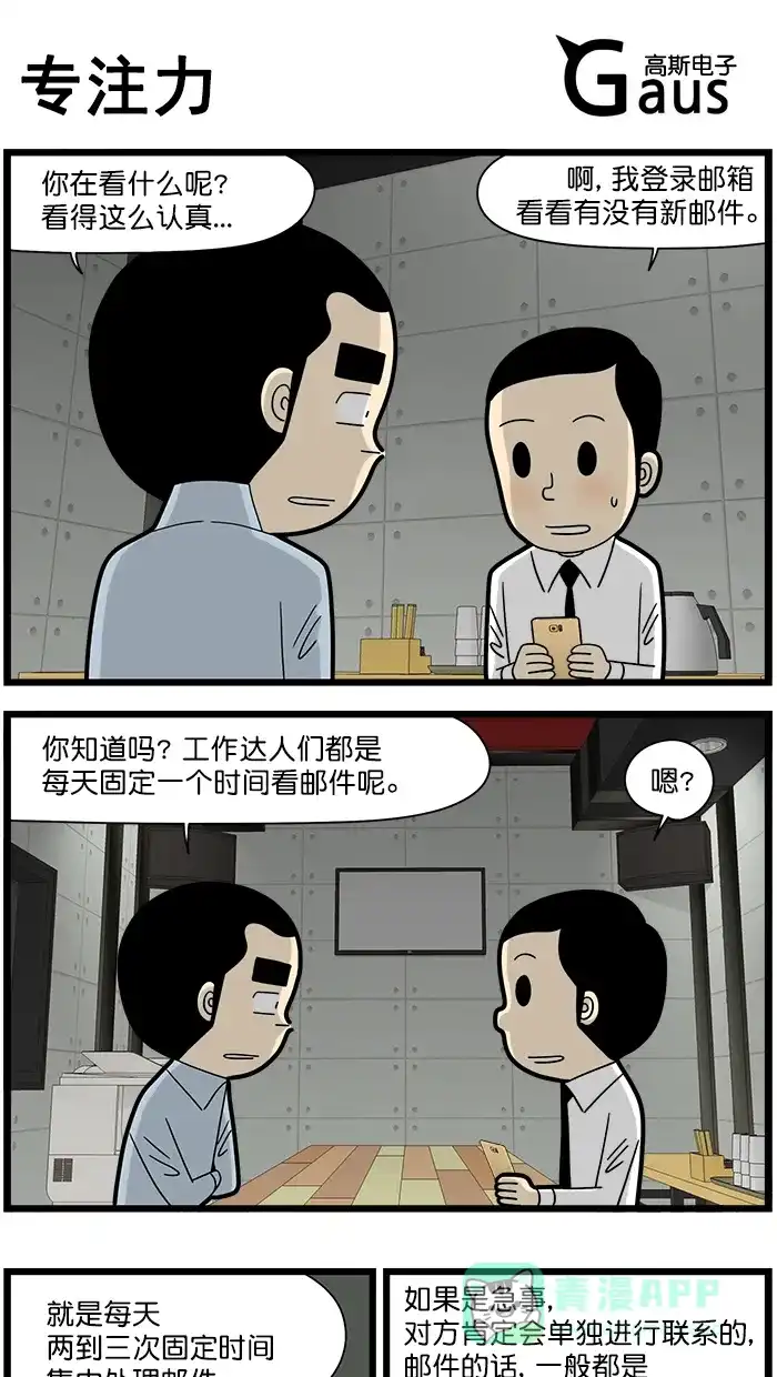 《高斯电子公司(今日宜加油)》[第1542话] 专注力 第1页