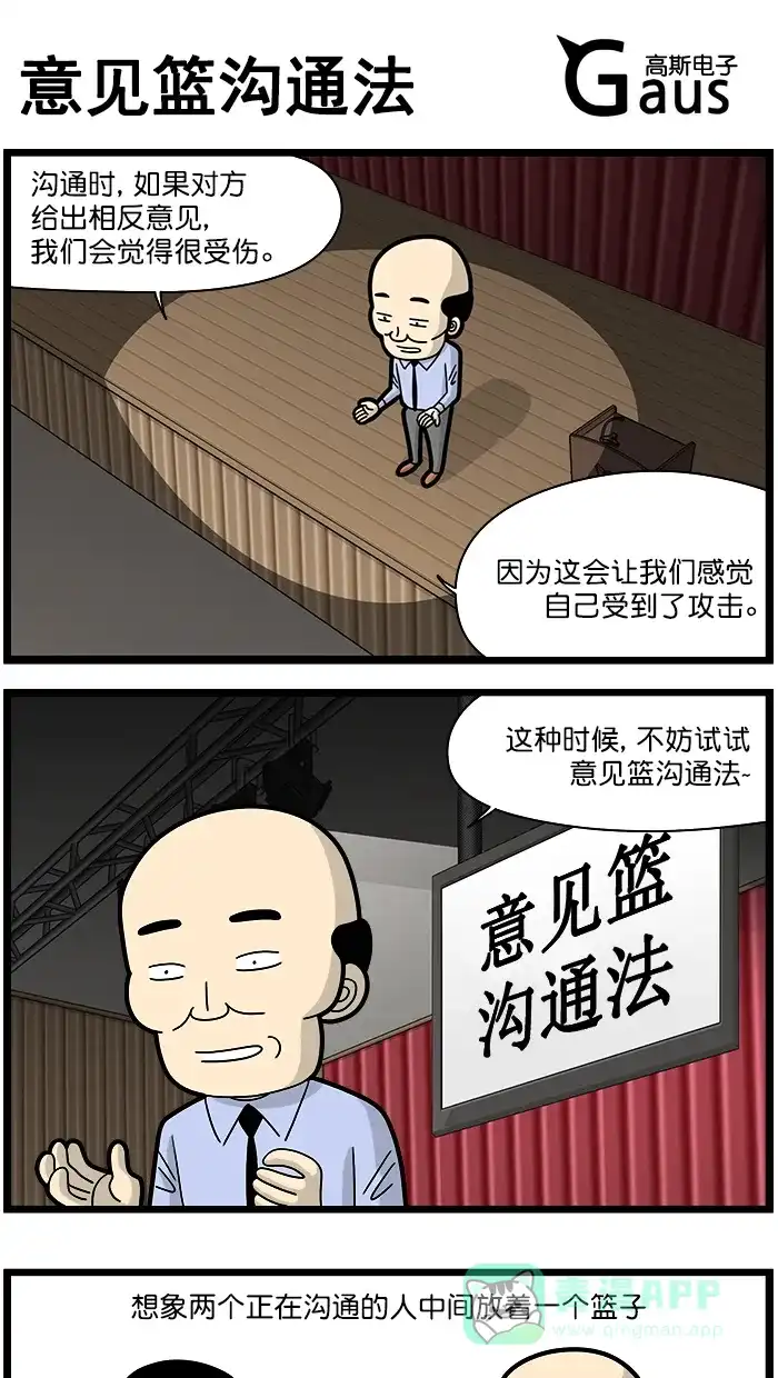 《高斯电子公司(今日宜加油)》[第1543话] 意见篮沟通法 第1页