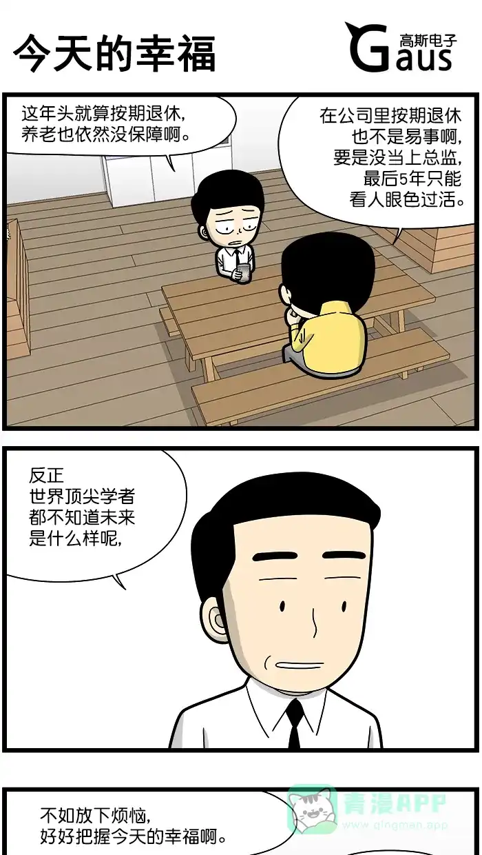 《高斯电子公司(今日宜加油)》[第1545话] 今天的幸福 第1页
