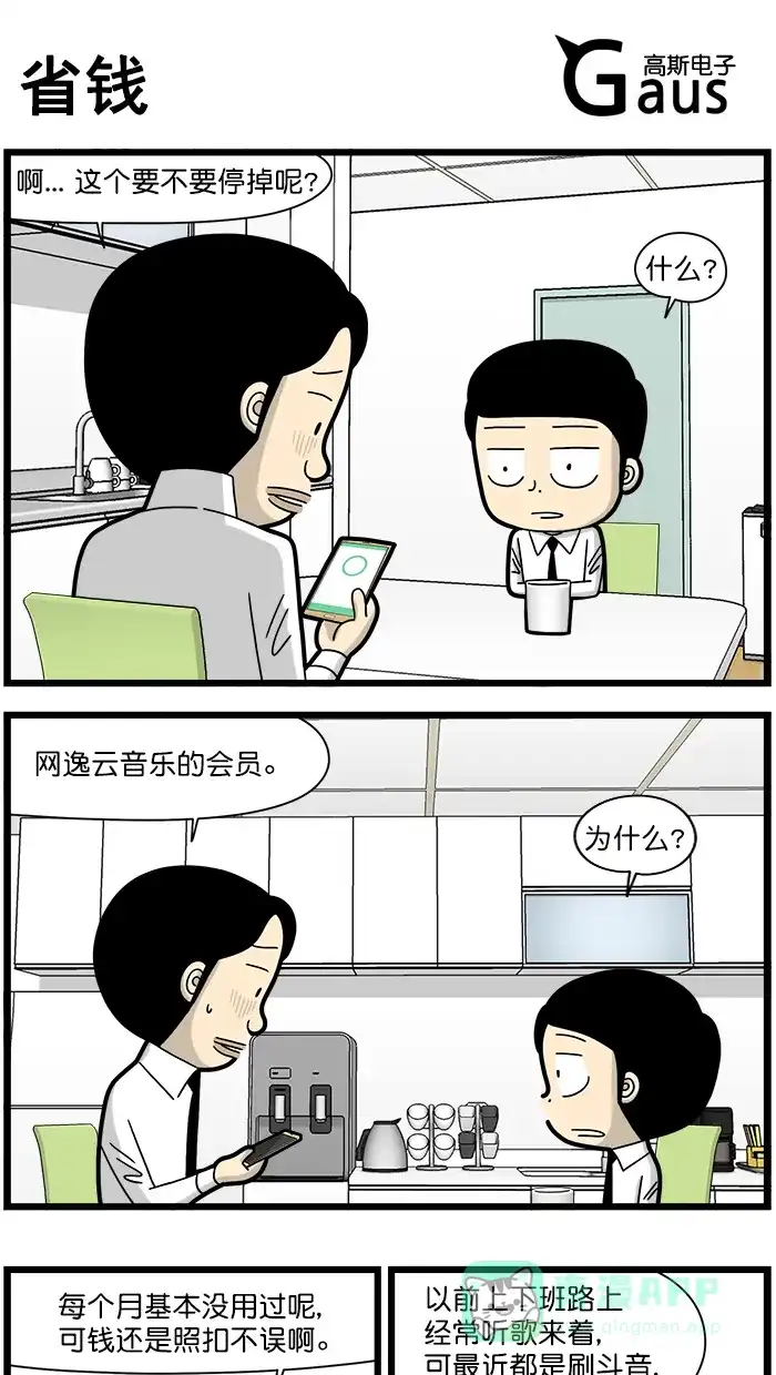 《高斯电子公司(今日宜加油)》[第1546话] 省钱 第1页
