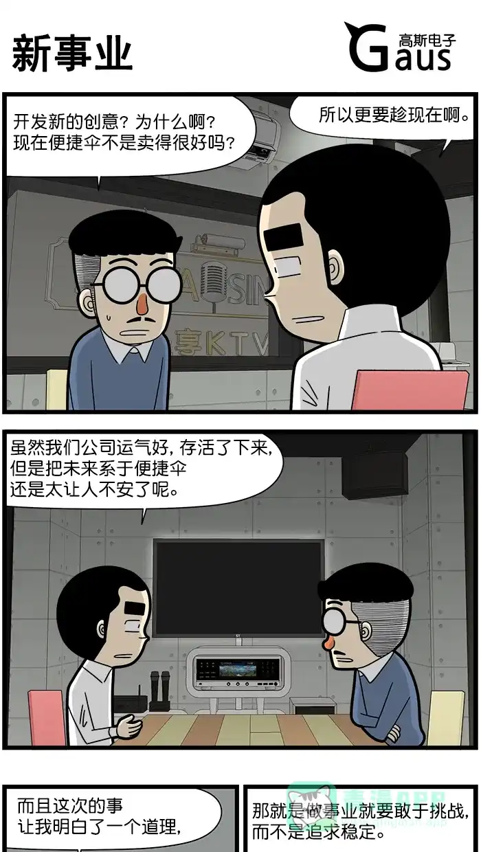 《高斯电子公司(今日宜加油)》[第1547话] 新事业 第1页