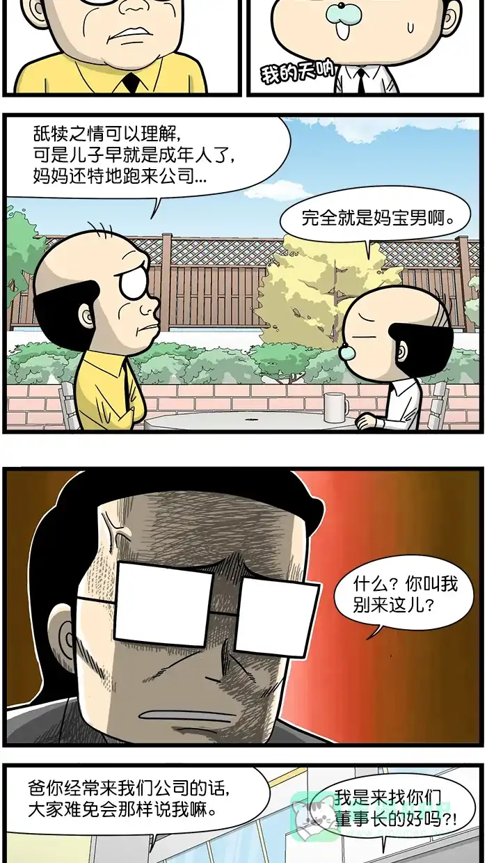 《高斯电子公司(今日宜加油)》[第1549话] 妈宝男 第3页