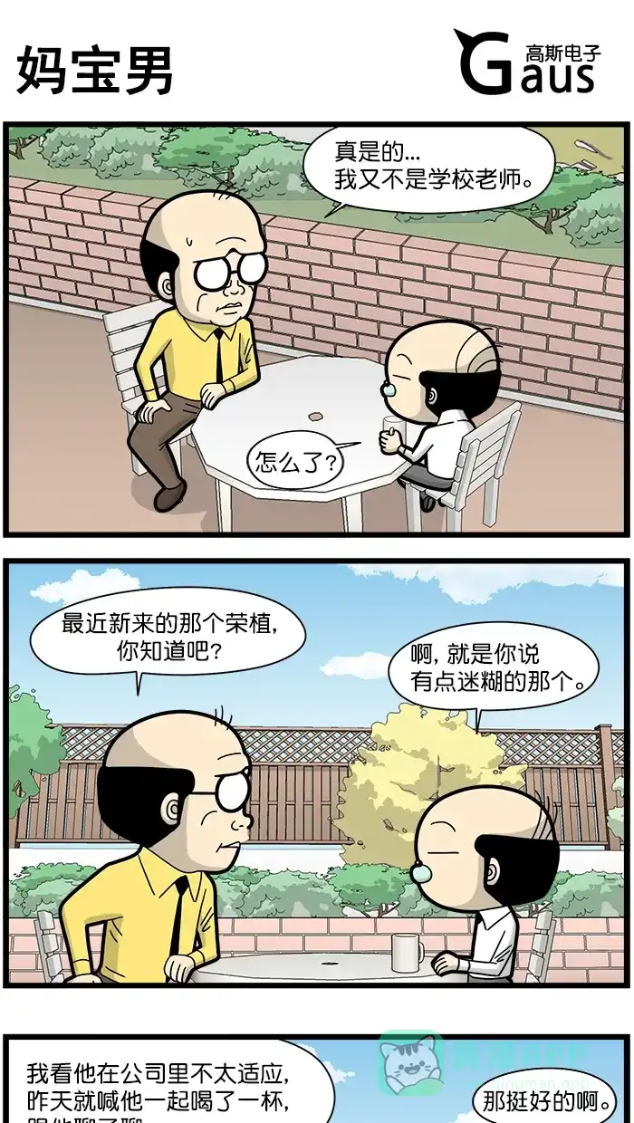 《高斯电子公司(今日宜加油)》[第1549话] 妈宝男 第1页