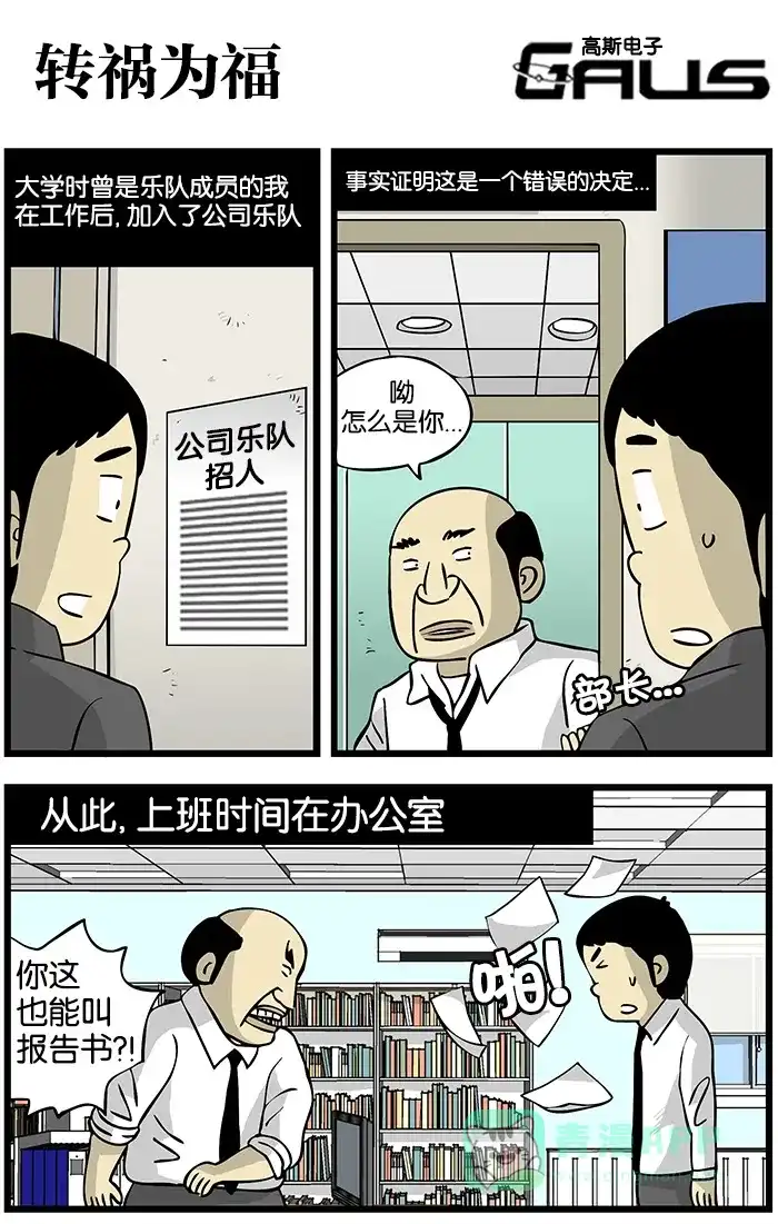 《高斯电子公司(今日宜加油)》[第155话] 转祸为福 第1页