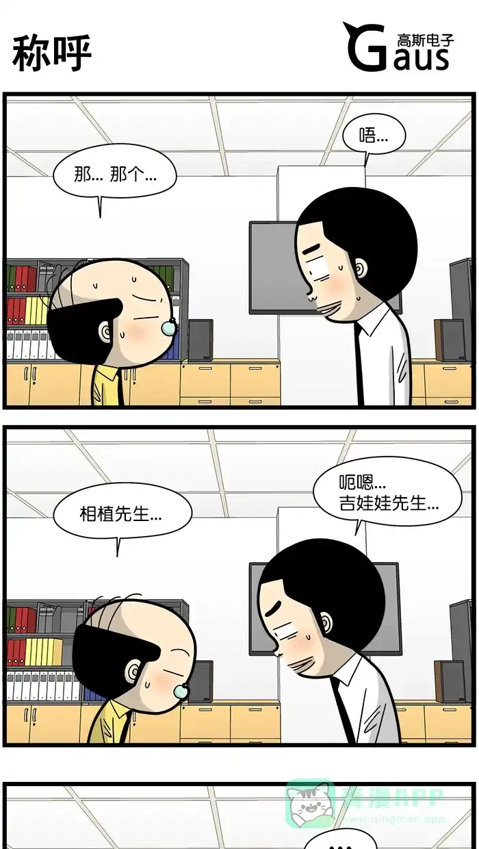 《高斯电子公司(今日宜加油)》[第1550话] 称呼 第1页