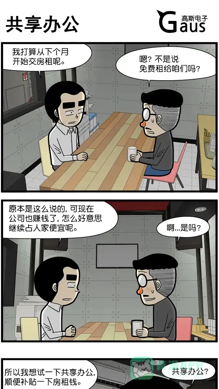 《高斯电子公司(今日宜加油)》[第1551话] 共享办公 第1页