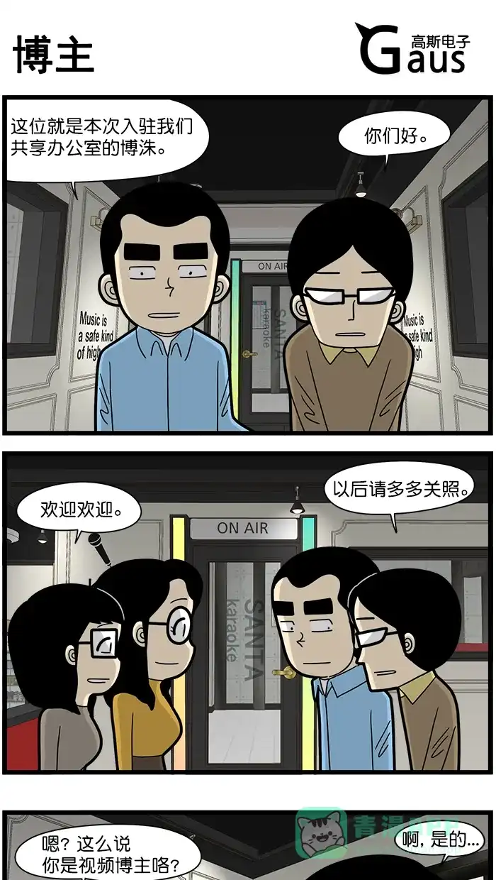 《高斯电子公司(今日宜加油)》[第1553话] 博主 第1页