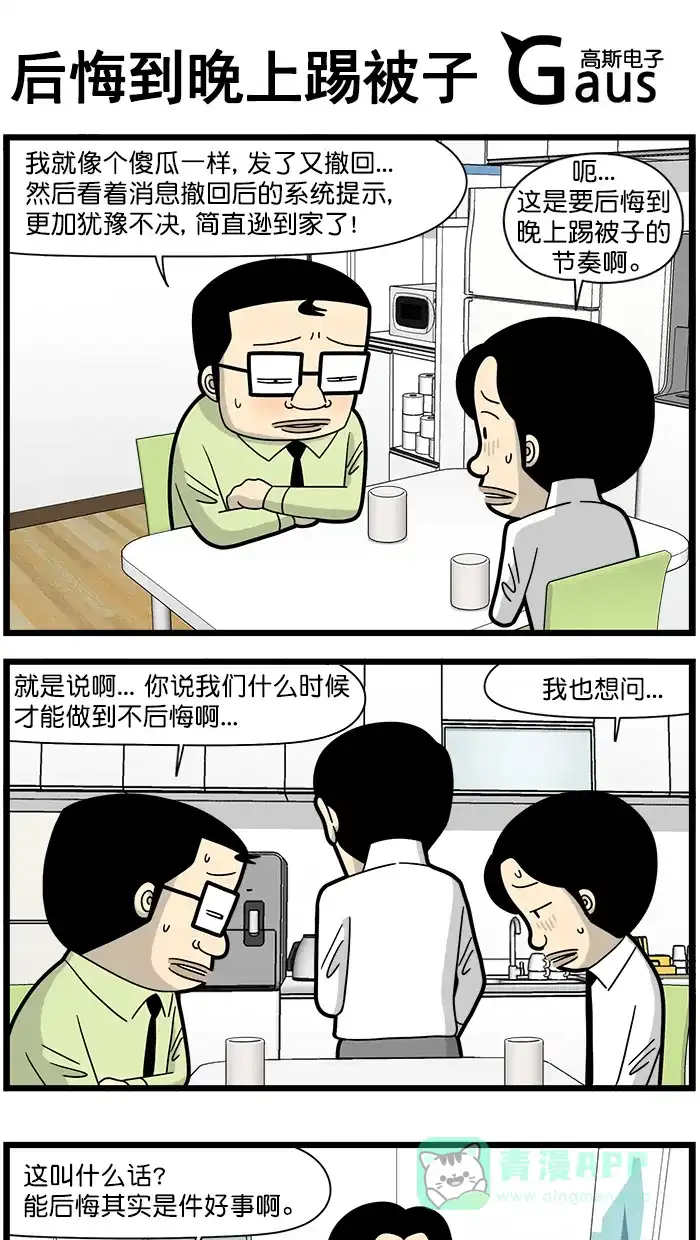《高斯电子公司(今日宜加油)》[第1555话] 后悔到晚上踢被子 第1页