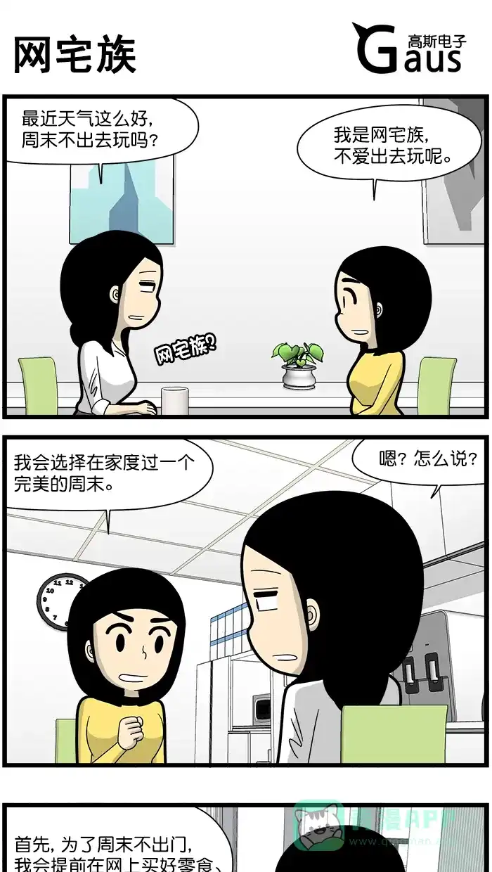《高斯电子公司(今日宜加油)》[第1556话] 网宅族 第1页