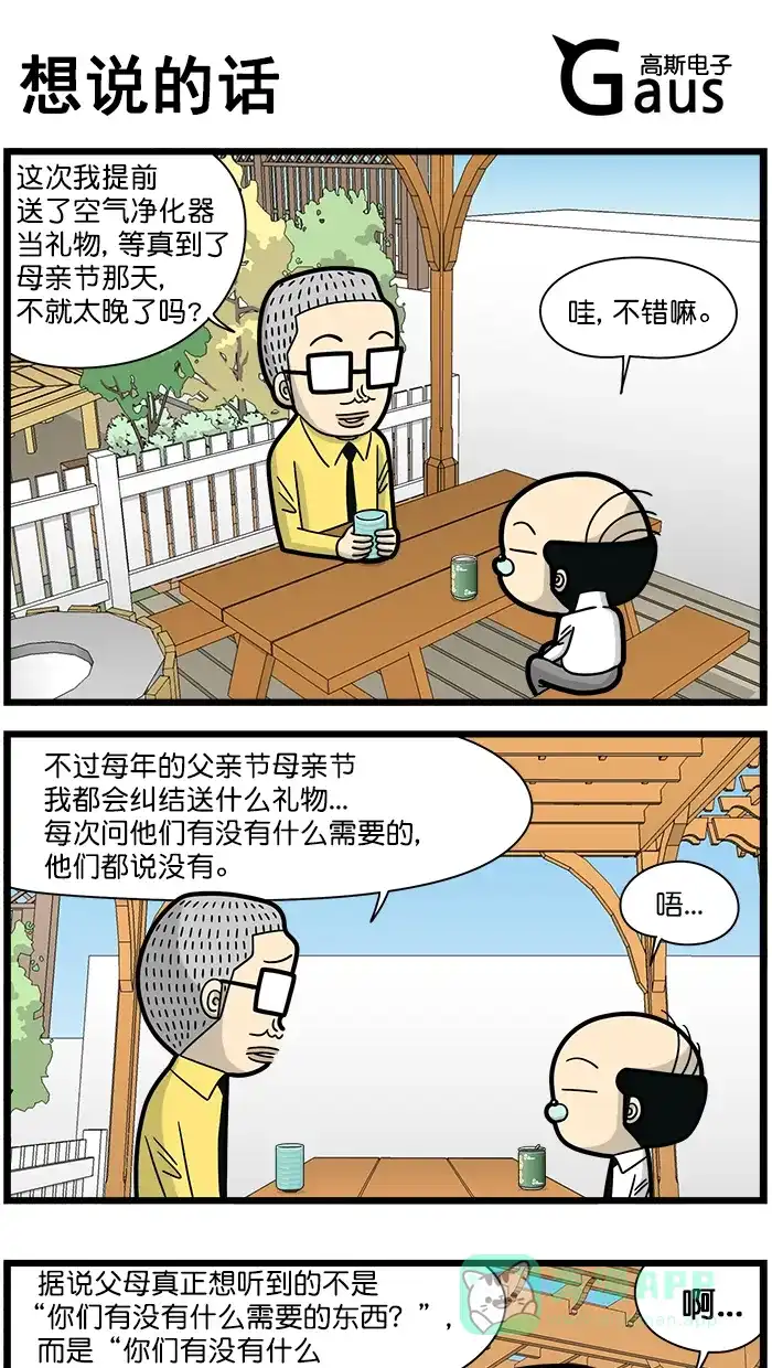 《高斯电子公司(今日宜加油)》[第1557话] 想说的话 第1页