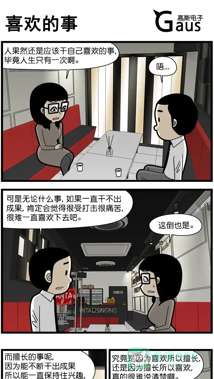 《高斯电子公司(今日宜加油)》[第1559话] 喜欢的事 第1页
