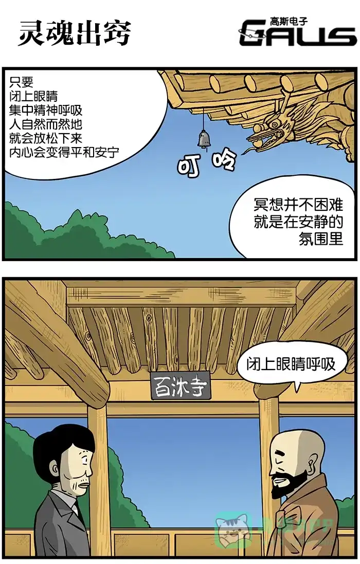 《高斯电子公司(今日宜加油)》[第156话] 灵魂出窍 第1页