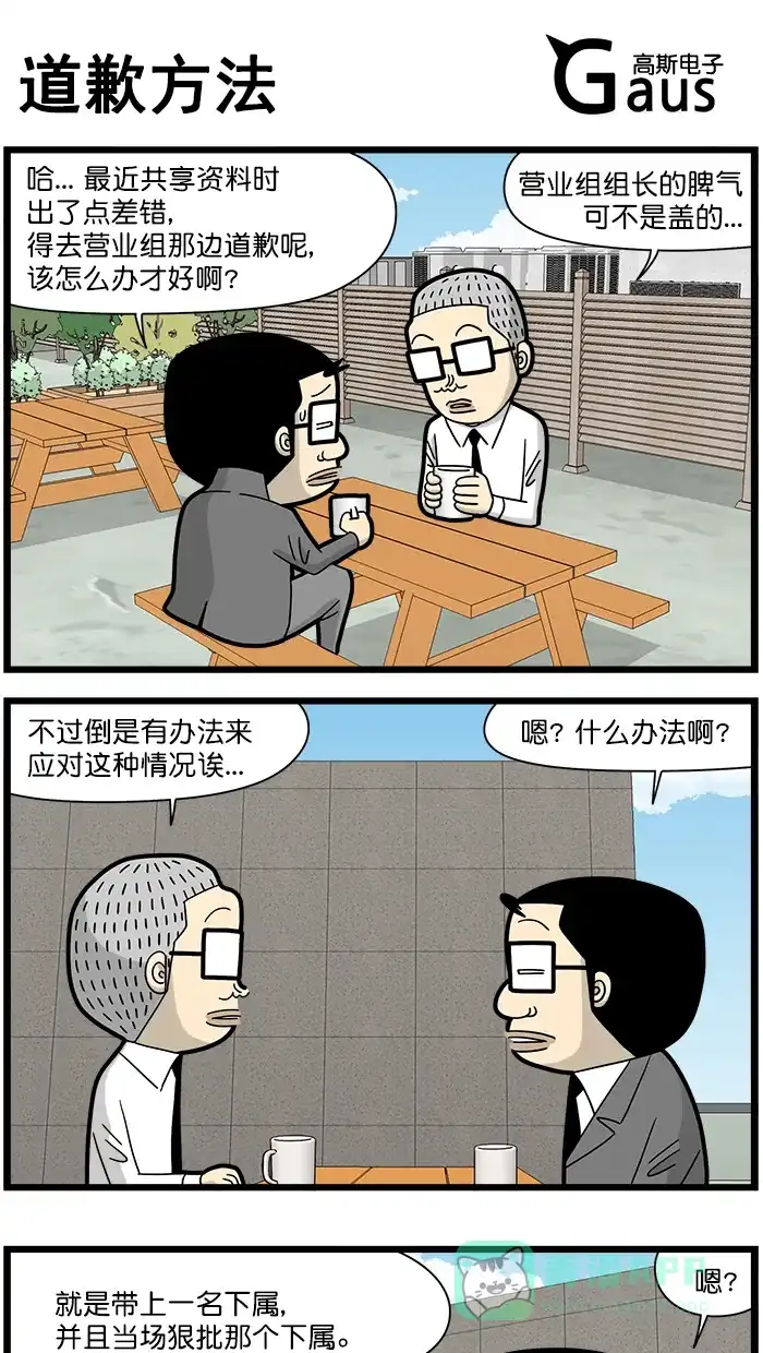 《高斯电子公司(今日宜加油)》[第1560话] 道歉方法 第1页