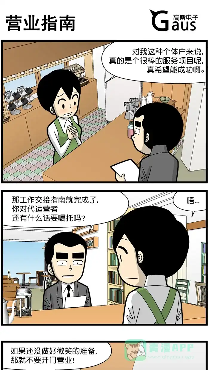 《高斯电子公司(今日宜加油)》[第1562话] 营业指南 第1页