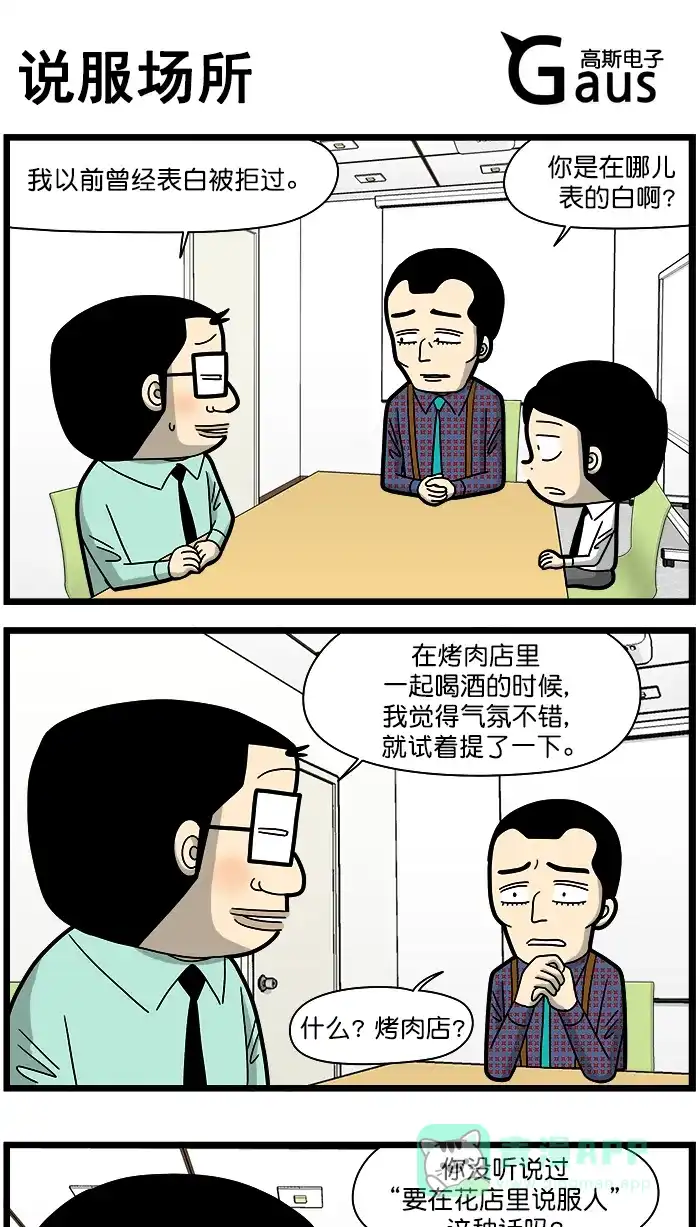 《高斯电子公司(今日宜加油)》[第1563话] 说服场所 第1页