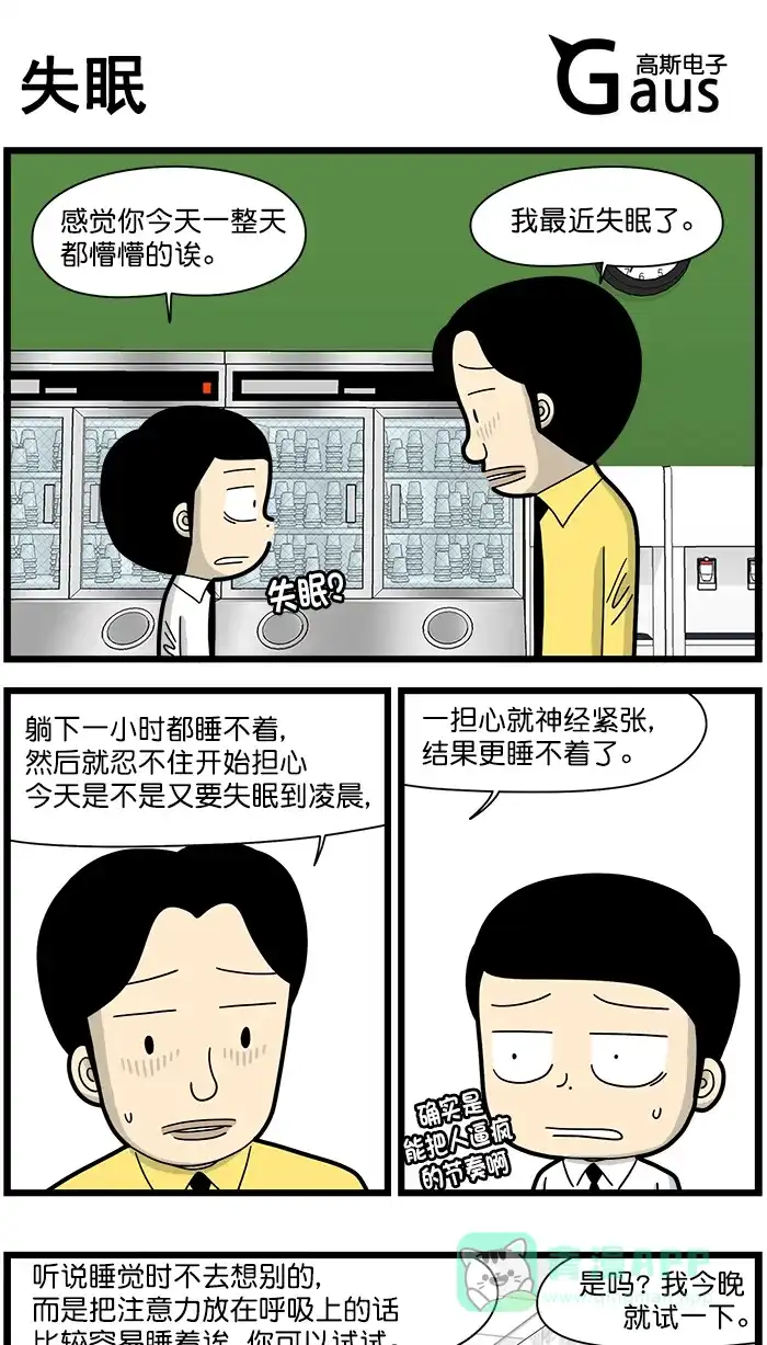 《高斯电子公司(今日宜加油)》[第1566话] 失眠 第1页