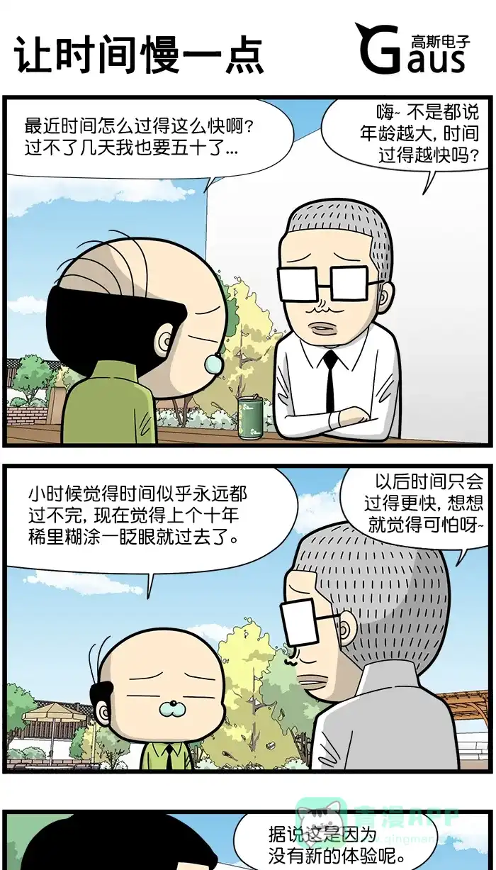《高斯电子公司(今日宜加油)》[第1567话] 让时间慢一点 第1页