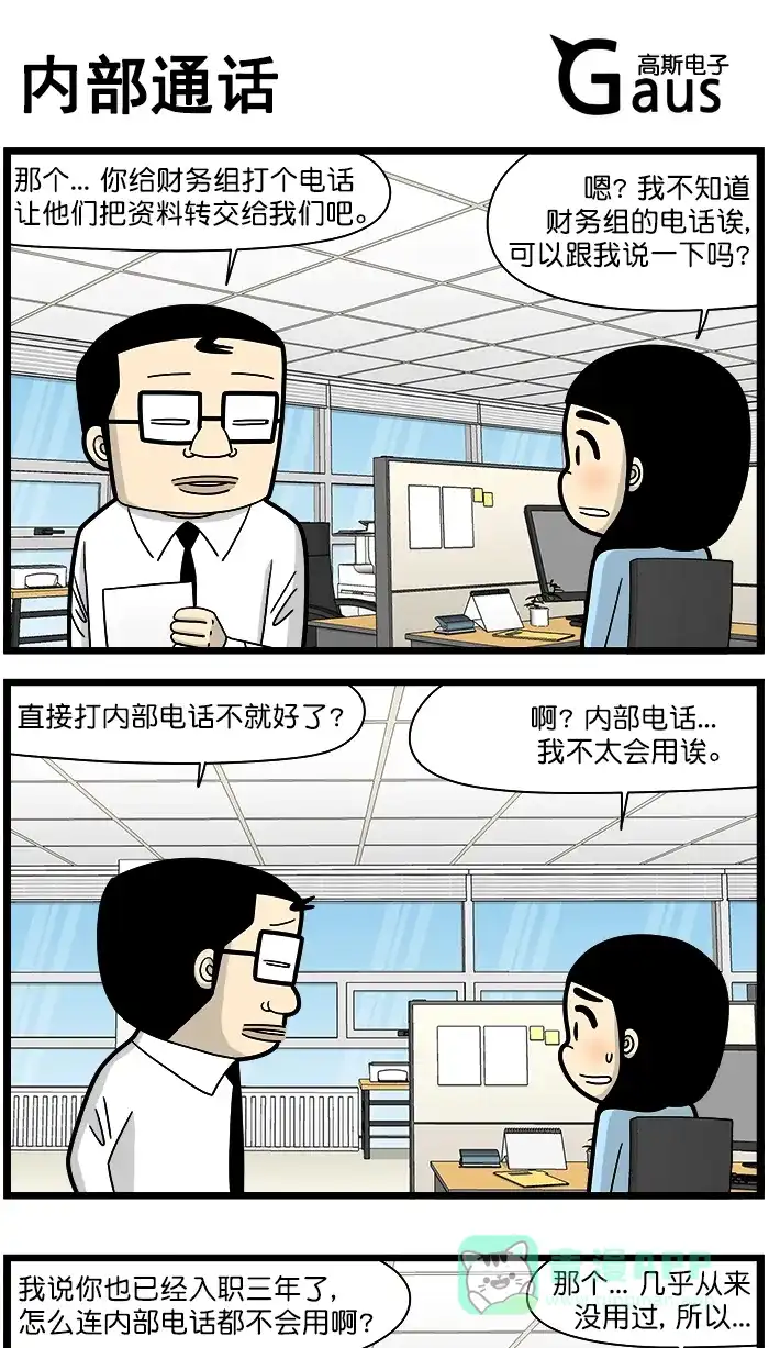 《高斯电子公司(今日宜加油)》[第1568话] 内部通话 第1页