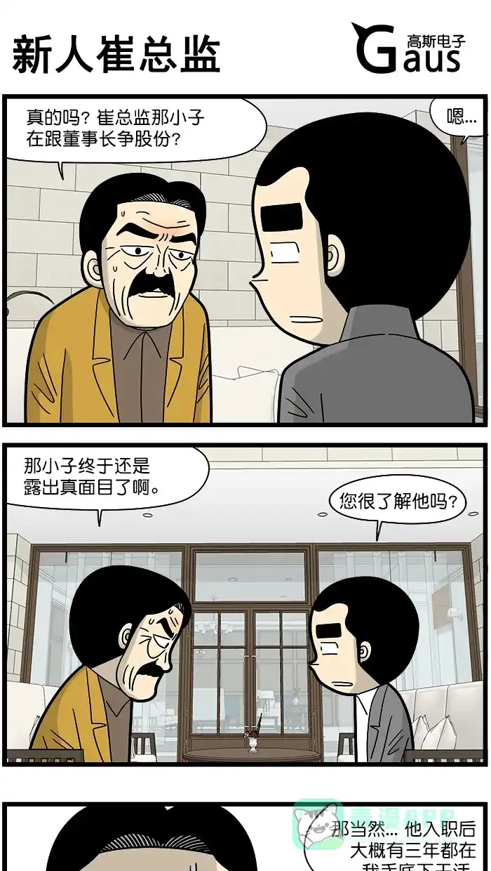 《高斯电子公司(今日宜加油)》[第1569话] 新人崔总监 第1页