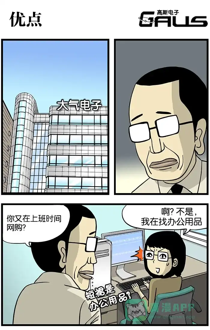 《高斯电子公司(今日宜加油)》[第157话] 优点 第1页