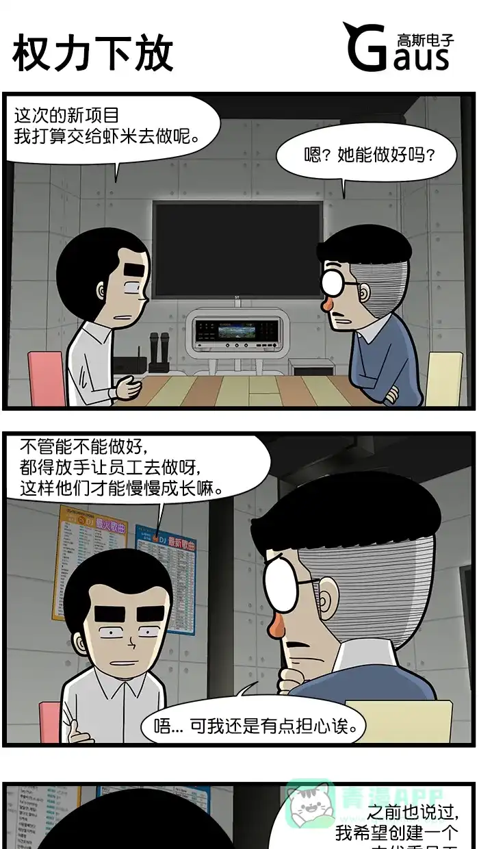 《高斯电子公司(今日宜加油)》[第1570话] 权利下放 第1页