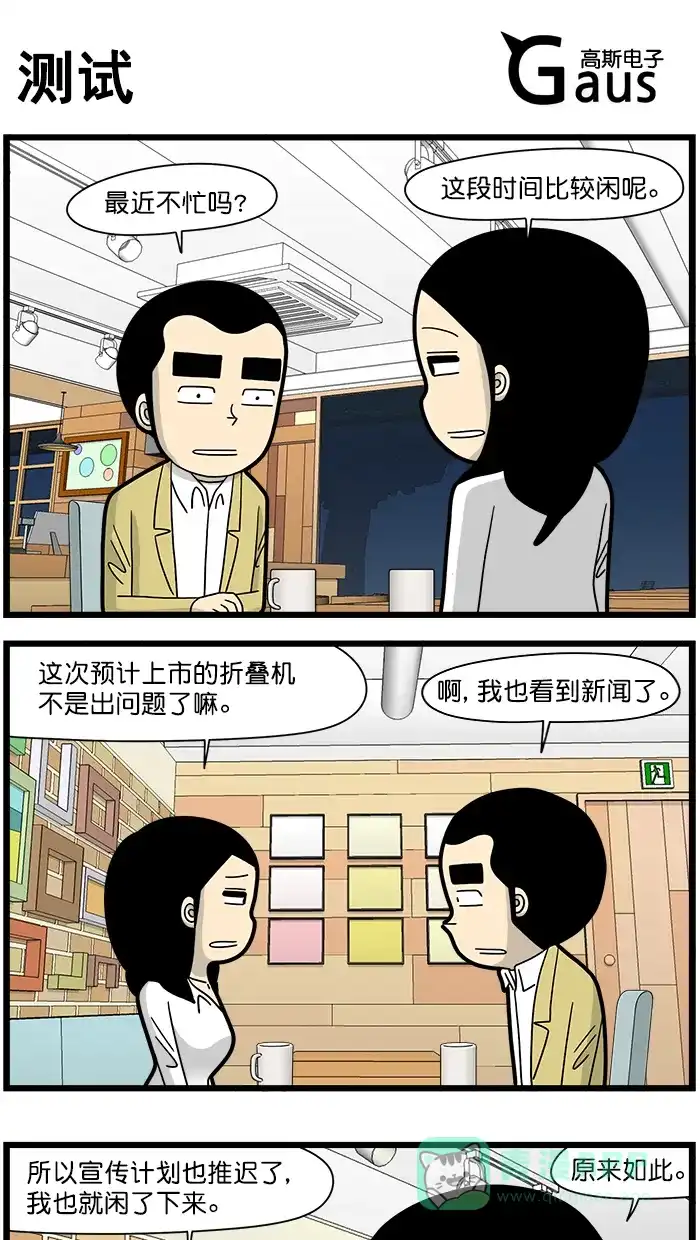 《高斯电子公司(今日宜加油)》[第1573话] 测试 第1页