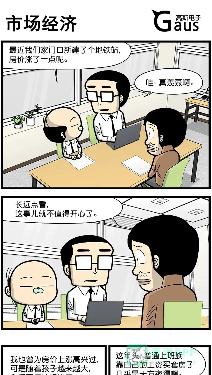《高斯电子公司(今日宜加油)》[第1576话] 市场经济 第1页
