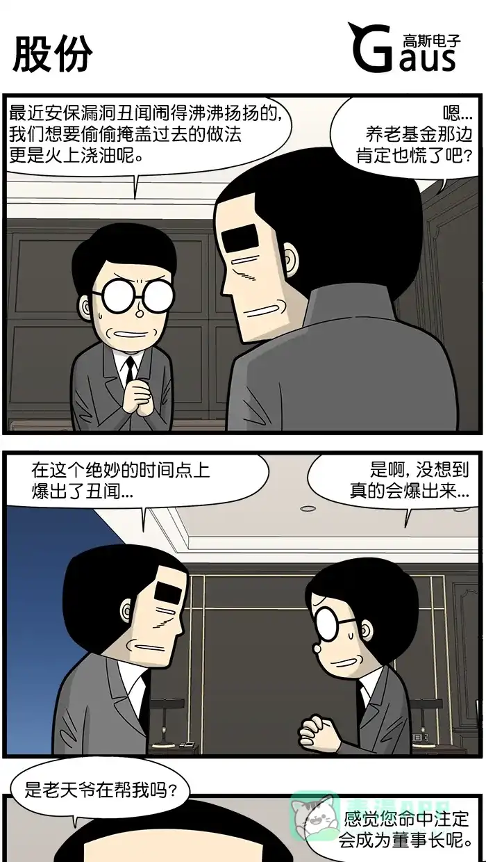 《高斯电子公司(今日宜加油)》[第1577话] 股份 第1页