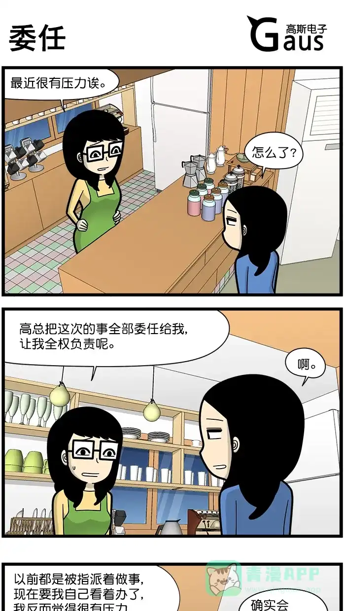 《高斯电子公司(今日宜加油)》[第1578话] 委任 第1页